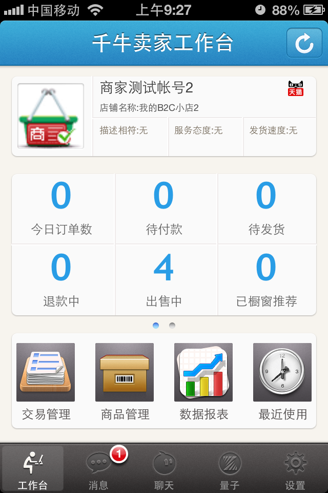 千牛–淘宝官方卖家客户端,集成阿里旺旺、量
